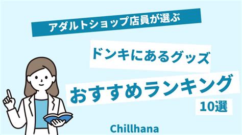 ドンキホーテのおすすめアダルトグッズ10選！絶対買うべき人気。